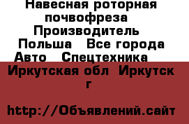 Навесная роторная почвофреза › Производитель ­ Польша - Все города Авто » Спецтехника   . Иркутская обл.,Иркутск г.